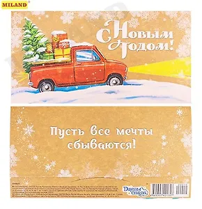 Dream Cards Конверт для денег С Новым годом (машина) КЯ-0010
