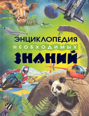 Энциклопедия необходимых знаний — 2234798 — 1