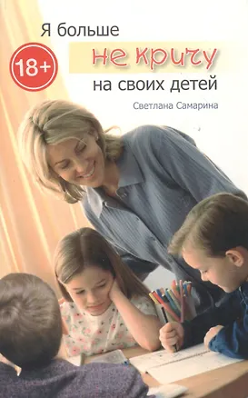 Книга Я больше не кричу на своих детей (м) (+3 изд.) Самарина ()