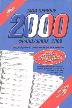 Мои первые 2000 французских слов. Учебный словарь с примерами словоупотреблений - Самый бысрый способ выучить французский язык — 2288643 — 1