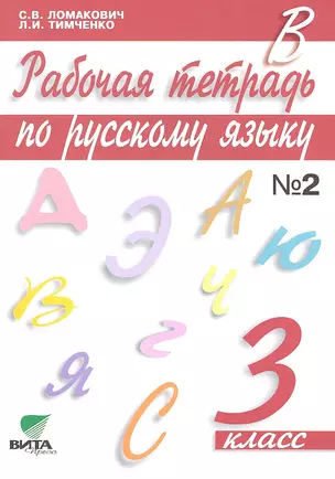 Ломакович. Русский язык. 3 кл. В 2-х ч. Часть 2. Рабочая тетрадь. (ФГОС) — 2323199 — 1