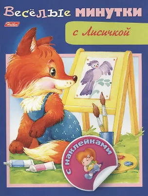 Книга Веселые минутки с Лисичкой ()