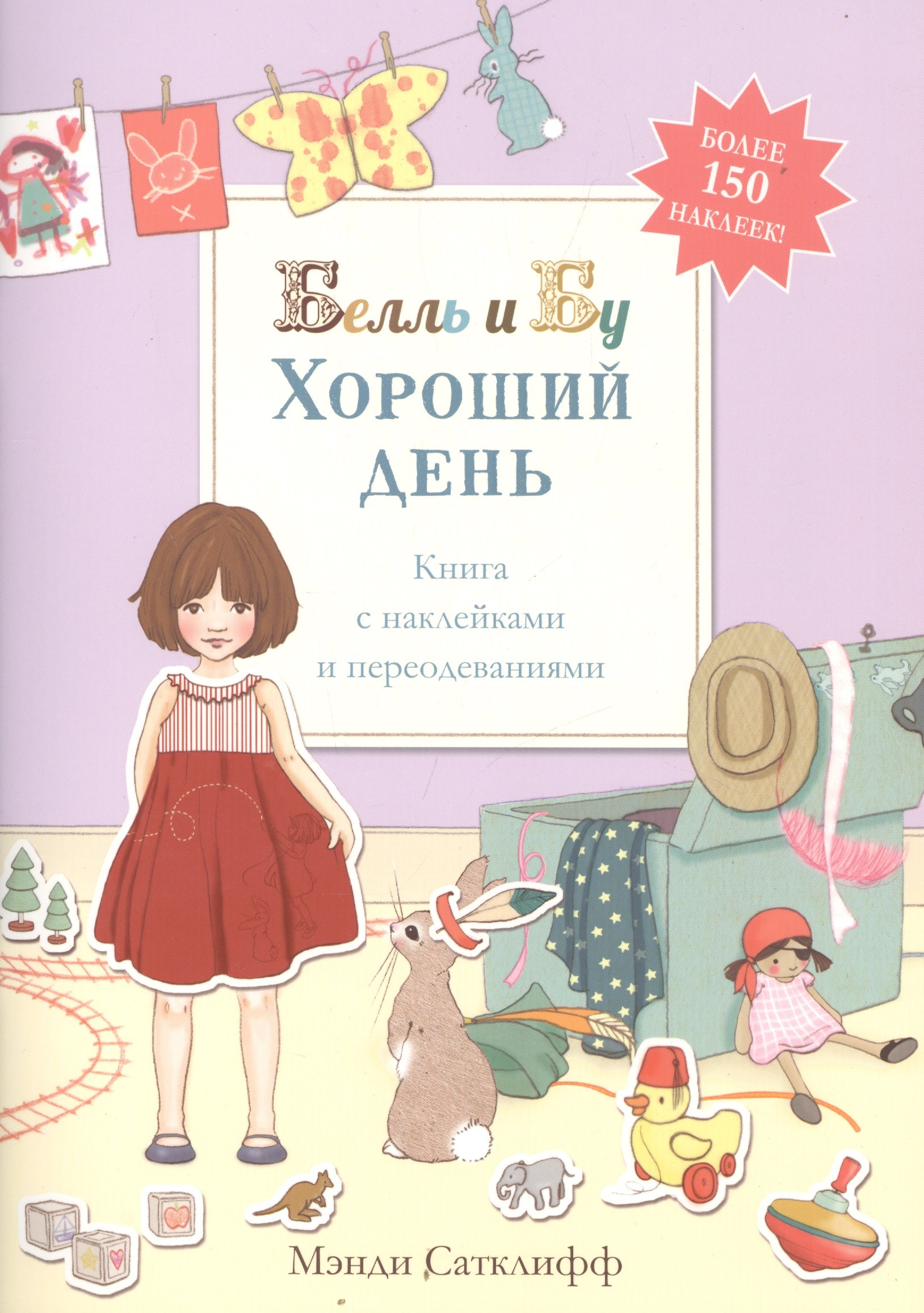 

Хороший день» (книга с наклейками и переодеваниями)
