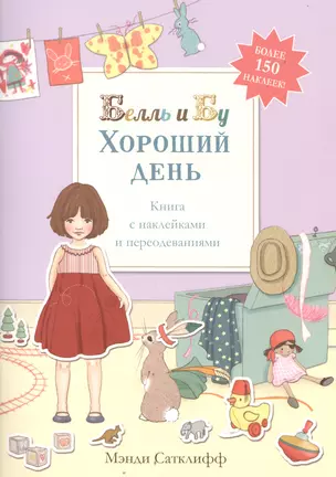 Хороший день» (книга с наклейками и переодеваниями) — 2545226 — 1