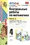Контрольные работы по математике: 4 класс. Часть 2: к учебнику М.И. Моро и др. "Математика. 4 класс. В 2 ч.". ФГОС (к новому учебнику) / 16-е изд. — 2663891 — 3