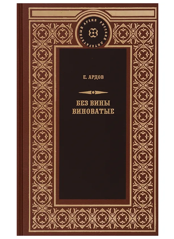 Книга Без вины виноватые (Е. Ардов) — 1