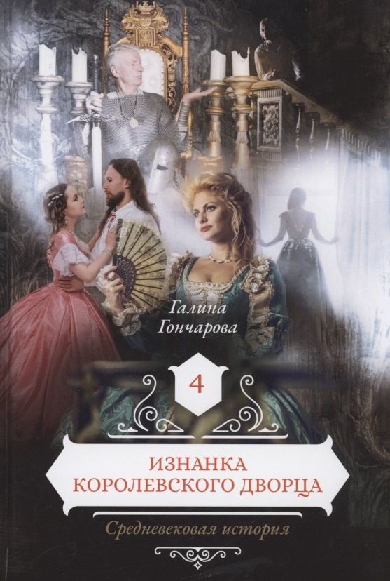 

Изнанка королевского дворца. Книга 4