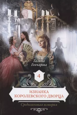 Изнанка королевского дворца. Книга 4 — 2867482 — 1