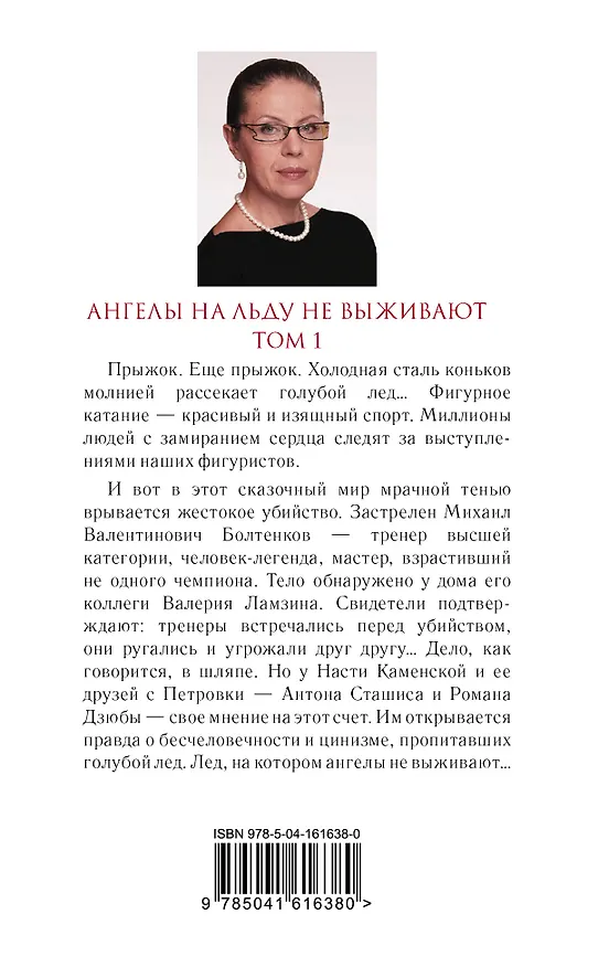 Книга Ангелы на льду не выживают. Том 1 (Александра Маринина) — 2