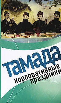 Книга Тамада. Корпоративные праздники (Л. Панкова) — 1