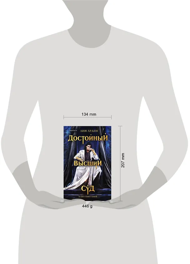 Книга Достойный высший суд (Лия Арден) — 9