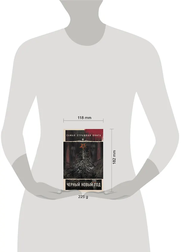 Книга Самая страшная книга. Черный Новый год () — 9