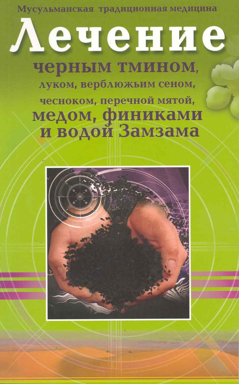 Лечение чёрным тмином, луком, верблюжьим сеном, чесноком, перечной мятой,  финиками и водой Замзама