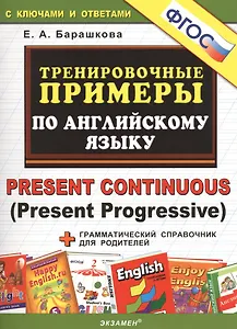 5000. Тренировочные примеры по английскому языку : Present Continuous (Present Progressive). ФГОС