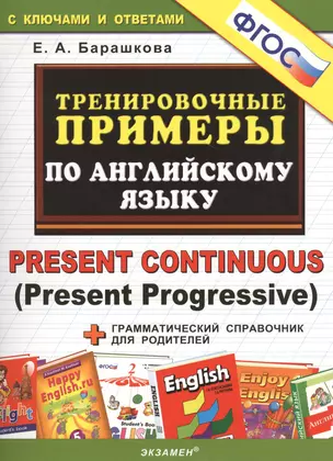 5000. Тренировочные примеры по английскому языку : Present Continuous (Present Progressive). ФГОС — 2471555 — 1