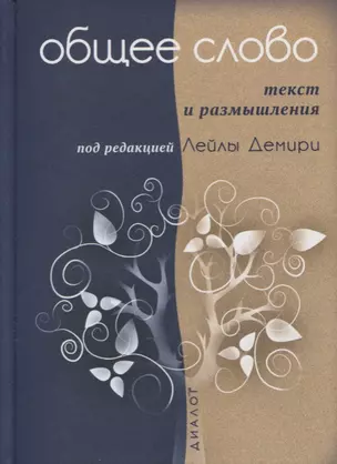 Общее слово. Текст и размышления. Руководство для приходов и мечетей — 2629186 — 1