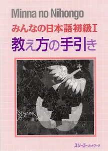 Minna no Nihongo Shokyu I - Teachers Manual / Минна но Нихонго I - Книга для преподавателя