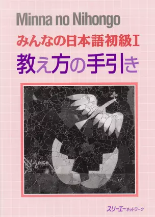 Minna no Nihongo Shokyu I - Teachers Manual / Минна но Нихонго I - Книга для преподавателя — 2676027 — 1