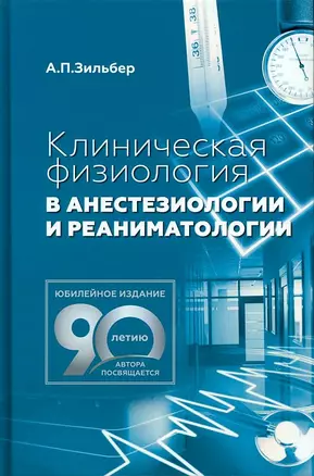 Клиническая физиология в анестезиологии и реаниматологии — 2987498 — 1