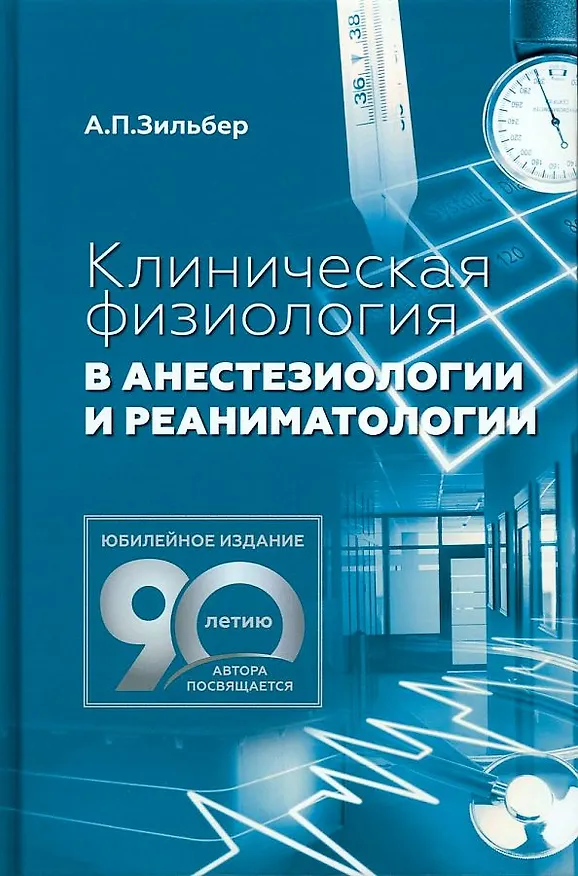 Книга Клиническая физиология в анестезиологии и реаниматологии (Анатолий Зильбер) — 1