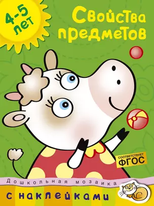 Свойства предметов (4-5 лет) — 2213153 — 1