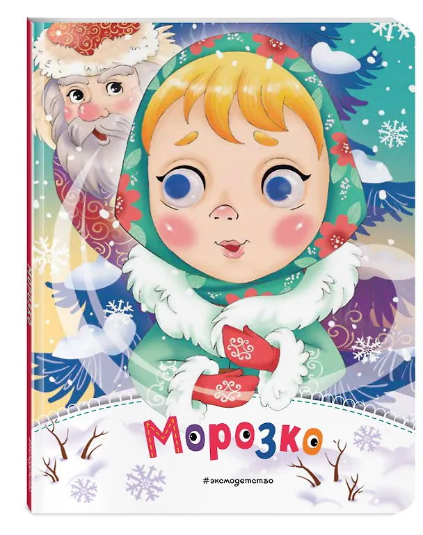 Книга Морозко (новое оф.) () — 4