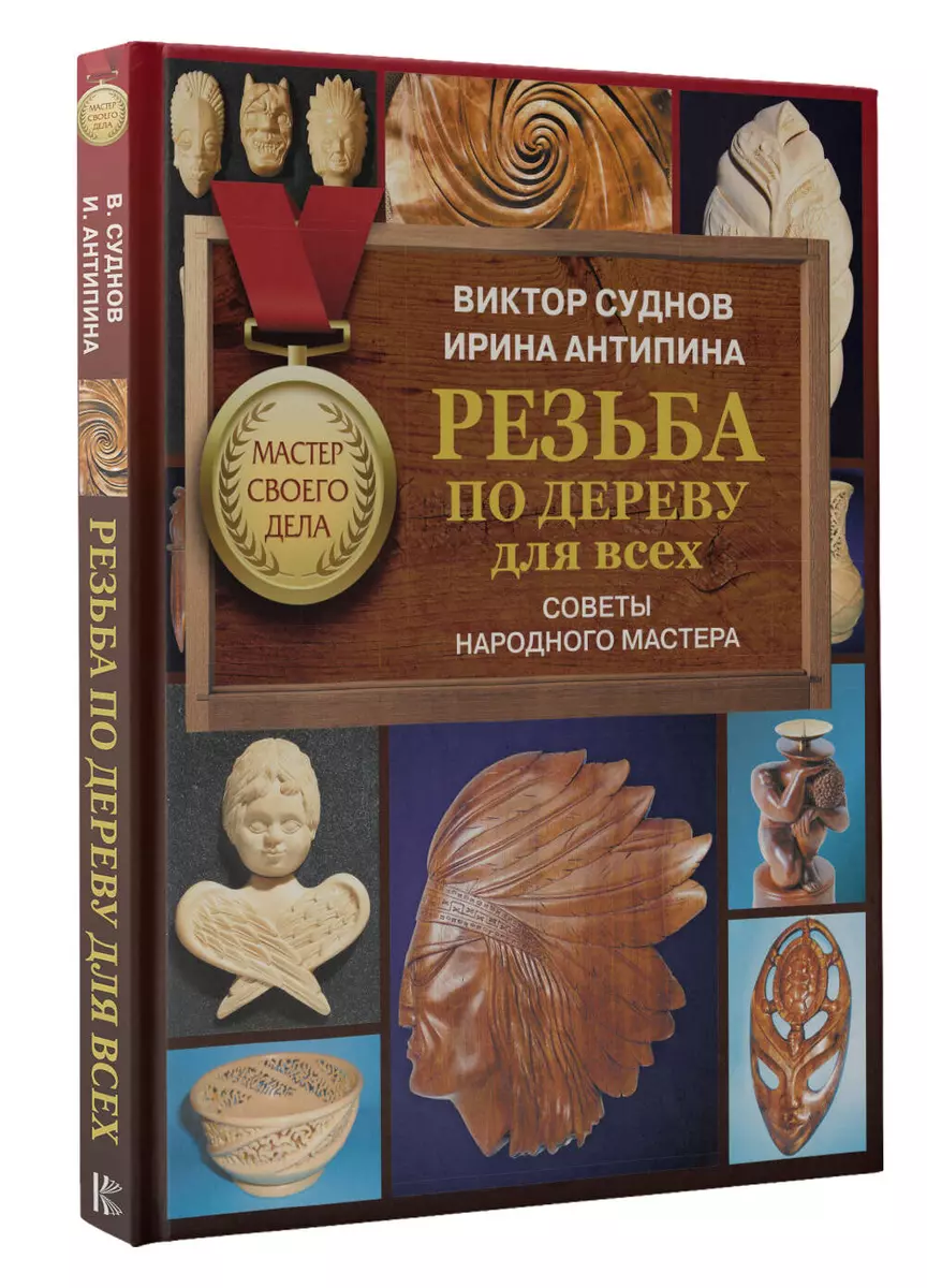 Резьба по дереву для всех. Советы народного мастера (Виктор Суднов) -  купить книгу с доставкой в интернет-магазине «Читай-город». ISBN: ...