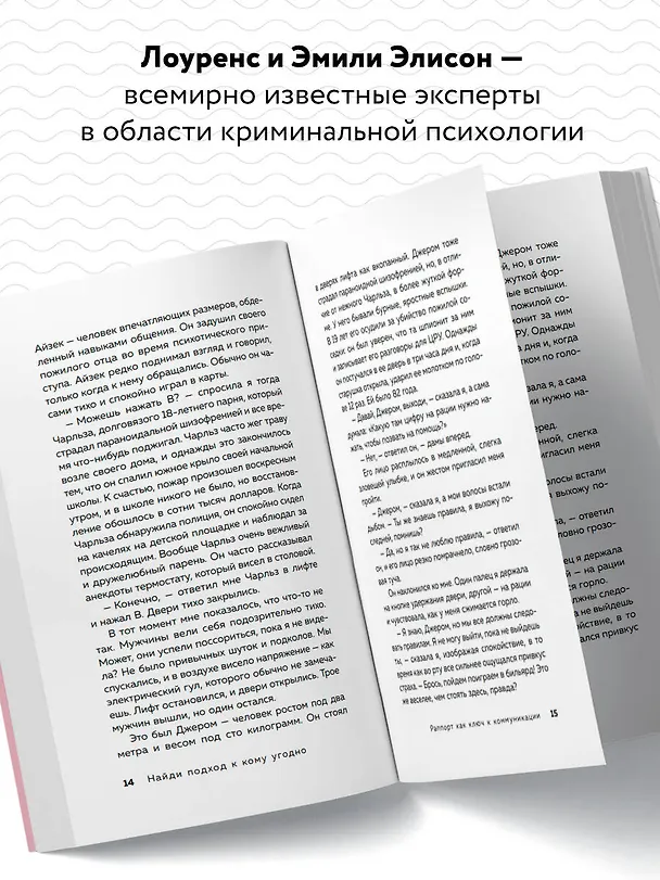 Книга Найди подход к кому угодно. Как установить контакт с собеседником любой сложности (Эмили Элисон, Лоуренс Элисон) — 6