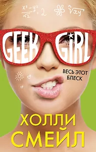 Весь этот блеск