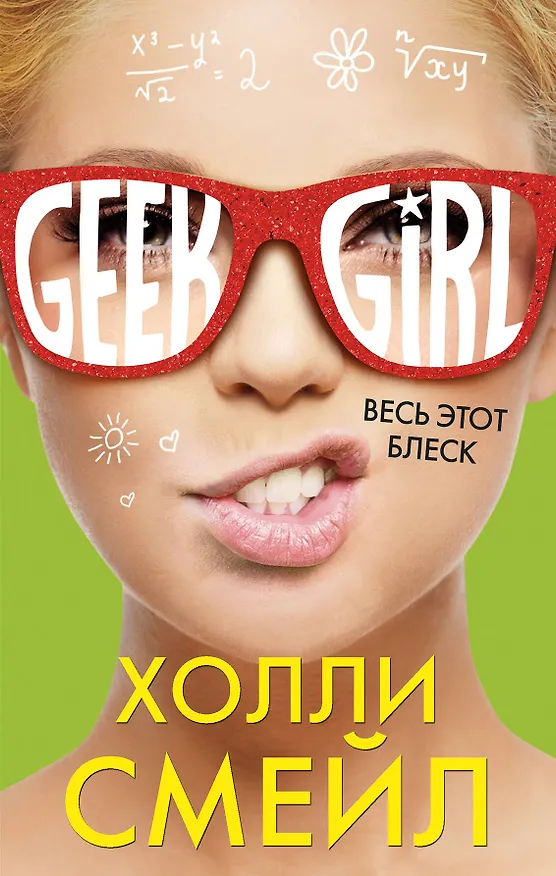 Книга Весь этот блеск (Холли Смейл) — 1
