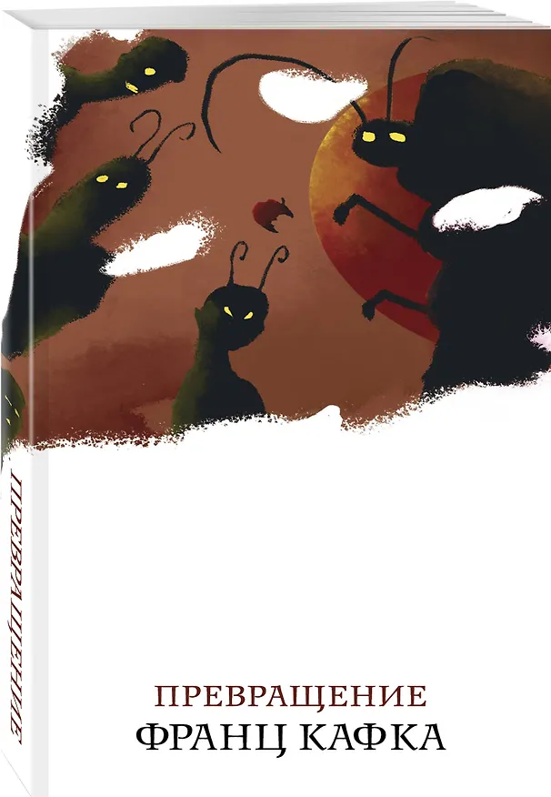 Книга Превращение (Франц Кафка) — 4