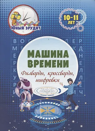 Книга Машина времени: филворды, кроссворды, шифровки. Детям 10-11 лет (Николай Пелагейченко)