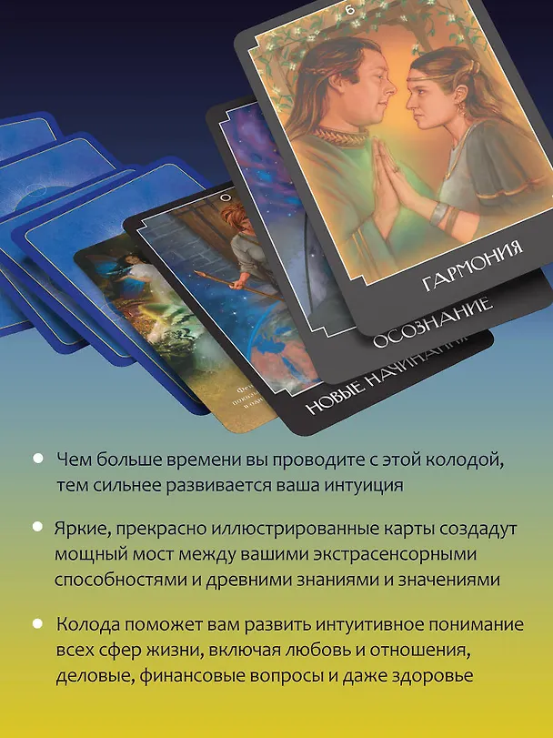 Книга Экстрасенсорное Таро. The Psychic Tarot Oracle. 65 карт + подробное руководство (Джон Холланд) — 8