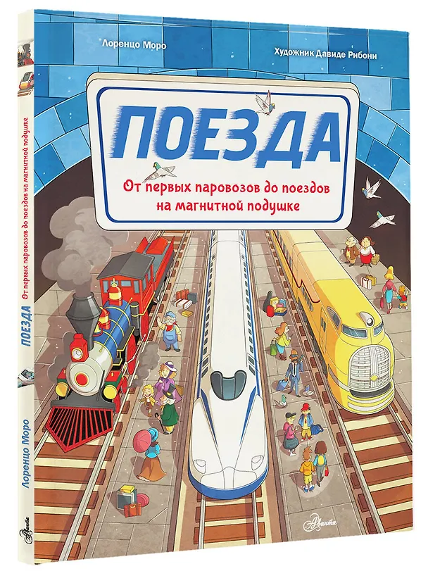 Книга Поезда (Лоренцо Моро) — 5