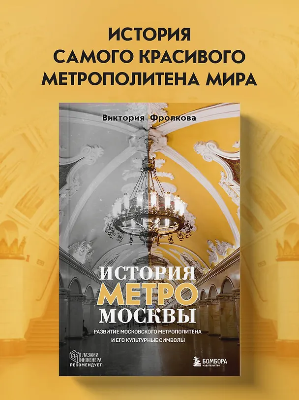 Книга История метро Москвы. Развитие московского метрополитена и его культурные символы (Виктория Фролкова) — 6