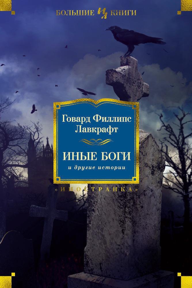 Говард Филлипс Лавкрафт Иные боги и другие истории