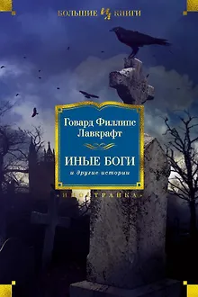 Иные боги и другие истории