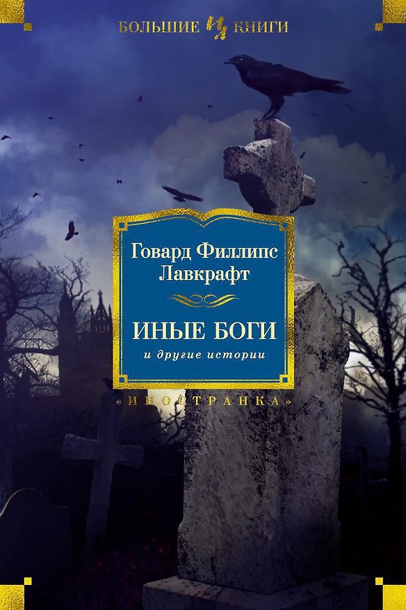 Книга Иные боги и другие истории (Говард Филлипс Лавкрафт) — 1