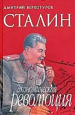 Книга Сталин. Экономическая революция (Дмитрий Верхотуров)