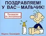 Поздравляем! У вас - мальчик!: Руководство по эксплуатации 2077997 — 1
