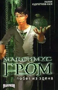 Книга Максимус Гром. Кн.1. Побег из Эдена ()