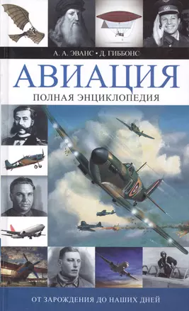 Авиация: От зарождения до наших дней: полная энциклопедия — 2417643 — 1