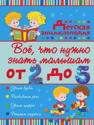 Все, что нужно знать малышам от 2 до 5 лет: детская энциклопедия — 2454782 — 1