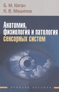 Анатомия, физиология и патология сенсорных систем