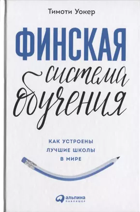 Финская система обучения: Как устроены лучшие школы в мире — 2642383 — 1