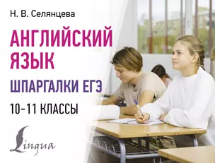 Английский язык. Шпаргалки ЕГЭ. 10-11 классы — 3025427 — 1