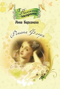 Рената Флори