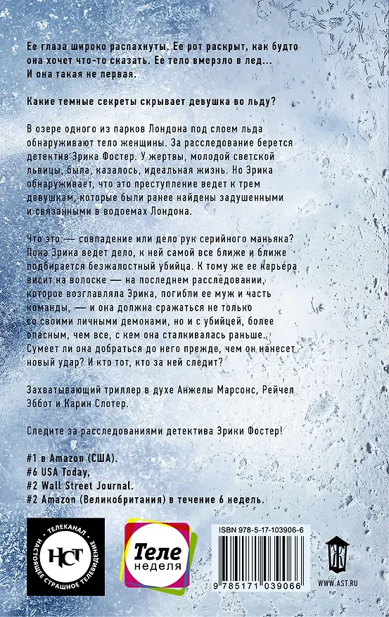 Книга Девушка во льду (Роберт Брындза) — 2