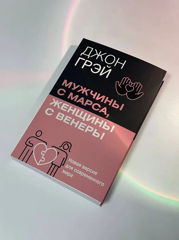 Книга Мужчины с Марса, женщины с Венеры. Новая версия для современного мира (Джон Грэй) — 9
