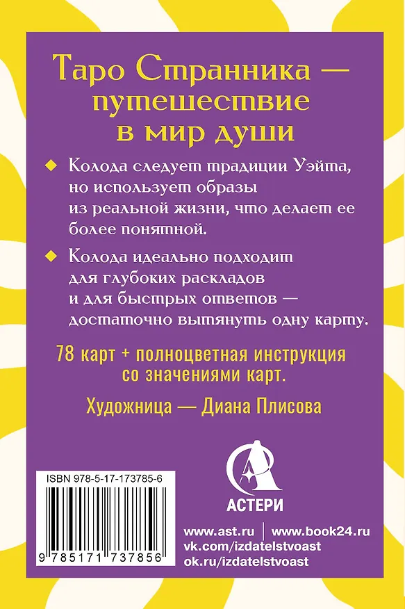 Книга Таро Странника. Современная колода для свободной души (Кристенс Мия) — 2